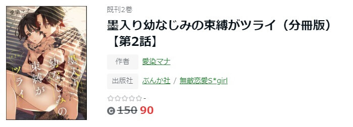 墨入り幼なじみの束縛がツライ ameba