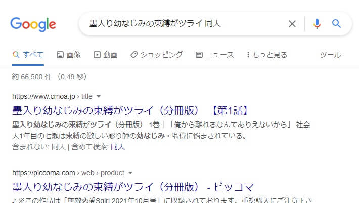 墨入り幼なじみの束縛がツライ 同人