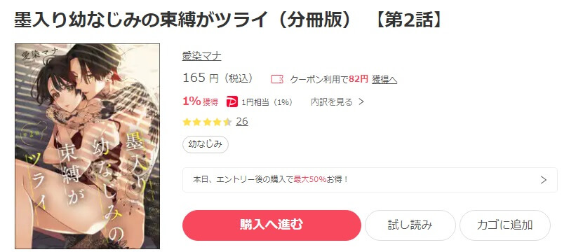 墨入り幼なじみの束縛がツライ ebookjapan