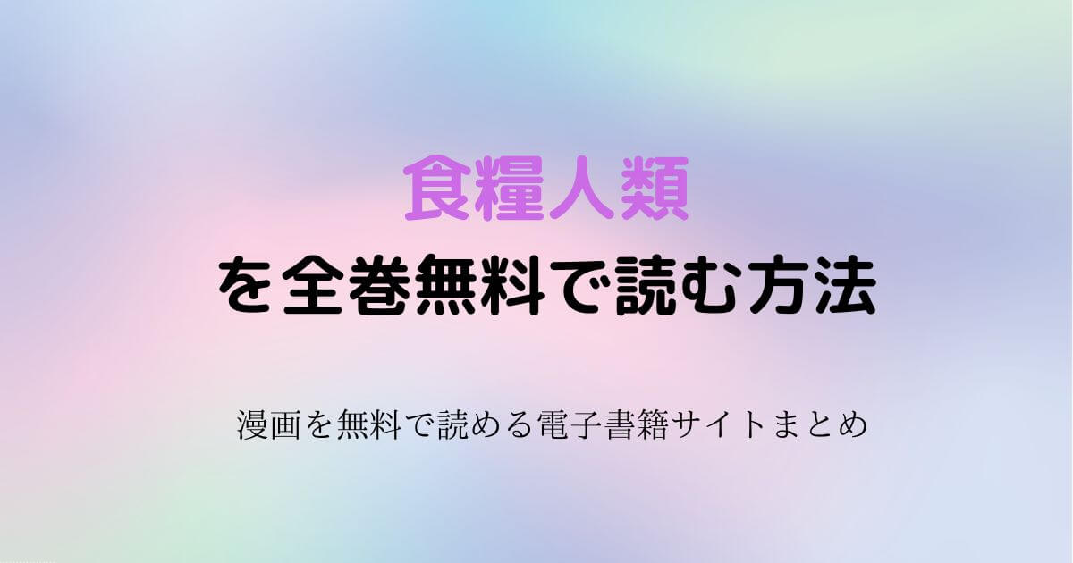 食糧人類　無料