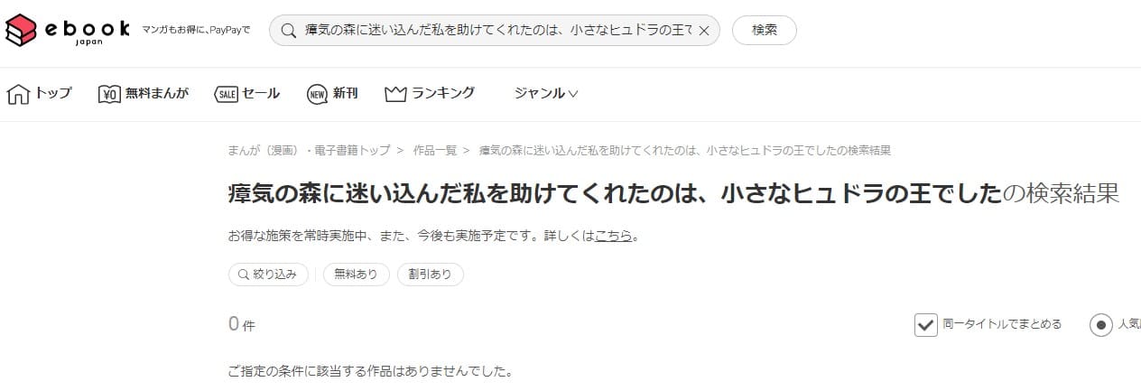 瘴気の森に迷い込んだ私を助けてくれたのは、小さなヒュドラの王でした ebookjapan