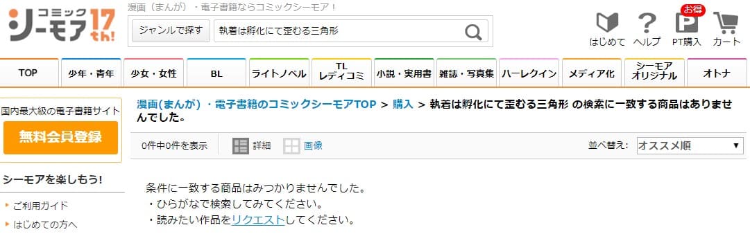 執着は孵化にて歪むる三角形 シーモア