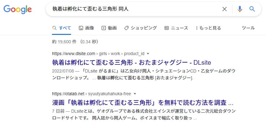 執着は孵化にて歪むる三角形 同人