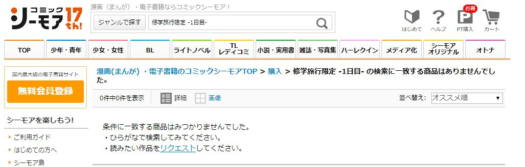 修学旅行限定 -1日目- シーモア