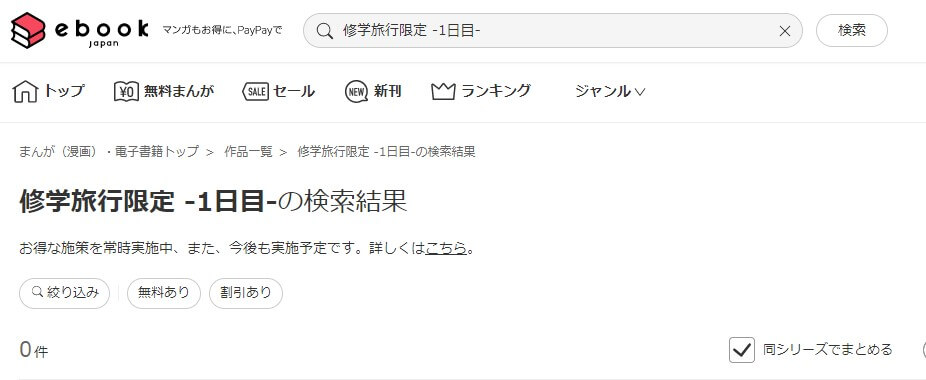 修学旅行限定 -1日目- ebookjapan