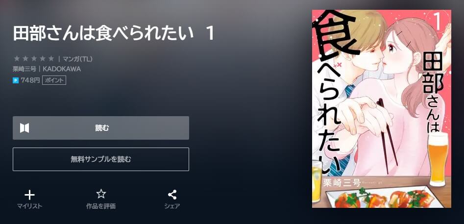 田部さんは食べられたい U-NEXT