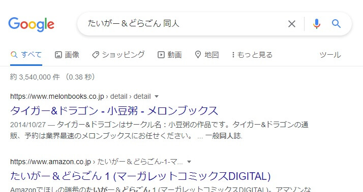 たいがー＆どらごん 同人
