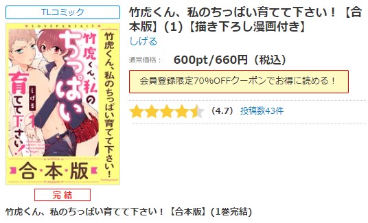 竹虎くん、私のちっぱい育てて下さい！ シーモア