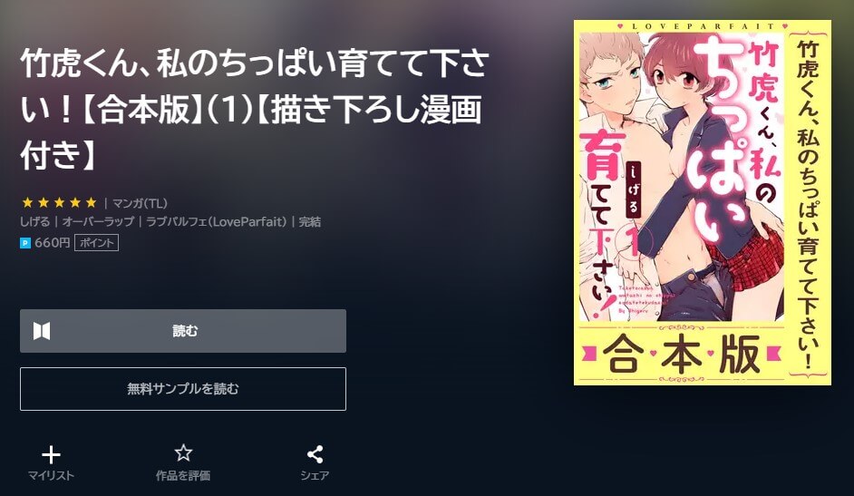 竹虎くん、私のちっぱい育てて下さい！ U-NEXT