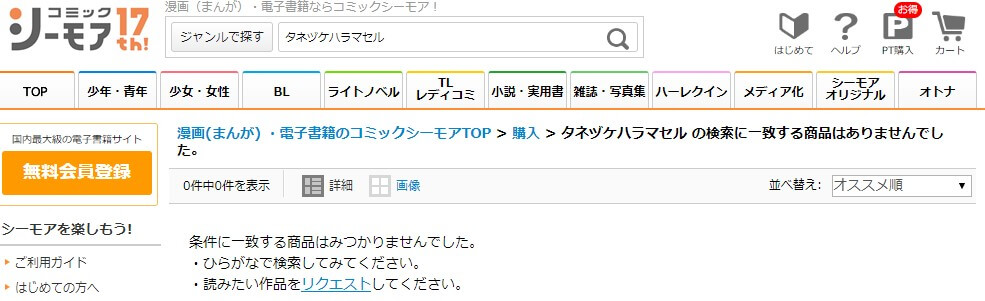 タネヅケハラマセル シーモア