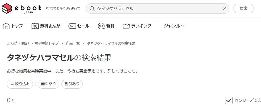 タネヅケハラマセル ebookjapan