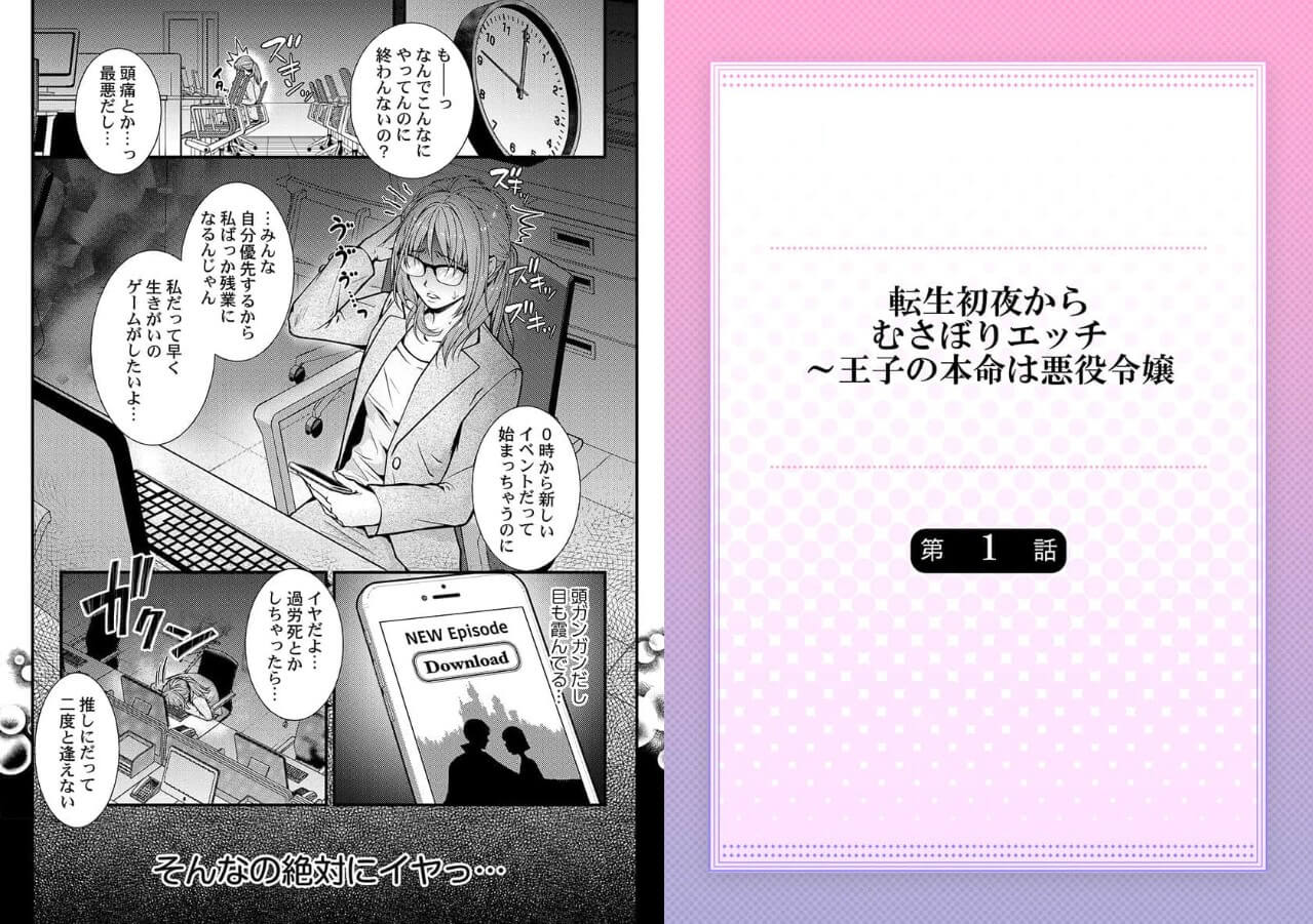 転生初夜からむさぼりエッチ～王子の本命は悪役令嬢 コミックシーモア 試し読み 
