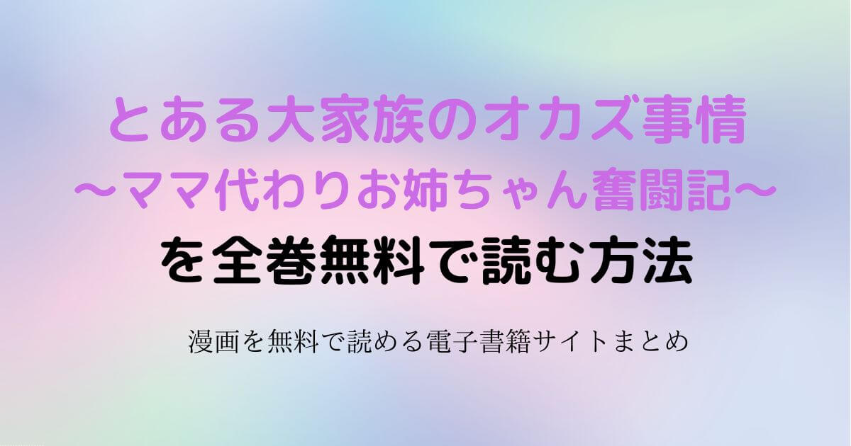 とある大家族のオカズ事情～ママ代わりお姉ちゃん奮闘記～ 無料