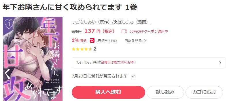 年下お隣さんに甘く攻められてます ebookjapan
