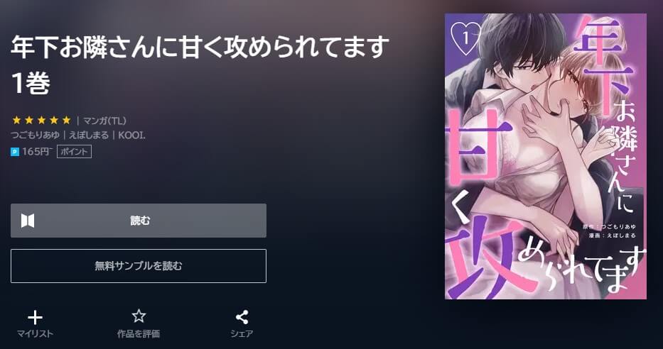 年下お隣さんに甘く攻められてます U-NEXT