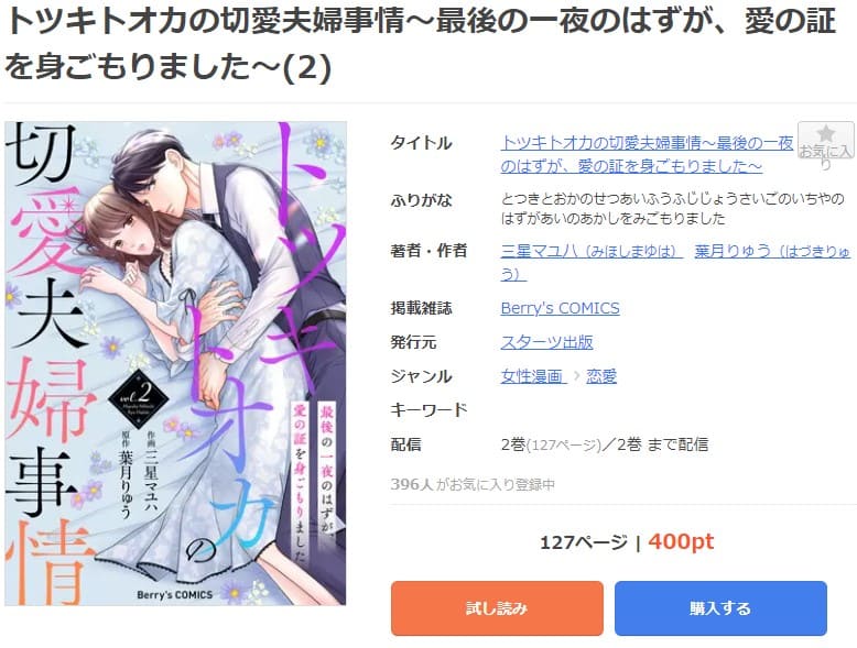 トツキトオカの切愛夫婦事情～最後の一夜のはずが、愛の証を身ごもりました～ mangaoukoku