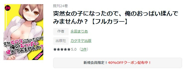突然女の子になったので、俺のおっぱい揉んでみませんか？ ameba