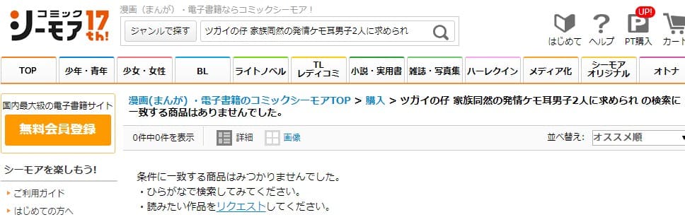 ツガイの仔 家族同然の発情ケモ耳男子2人に求められて困ってます シーモア
