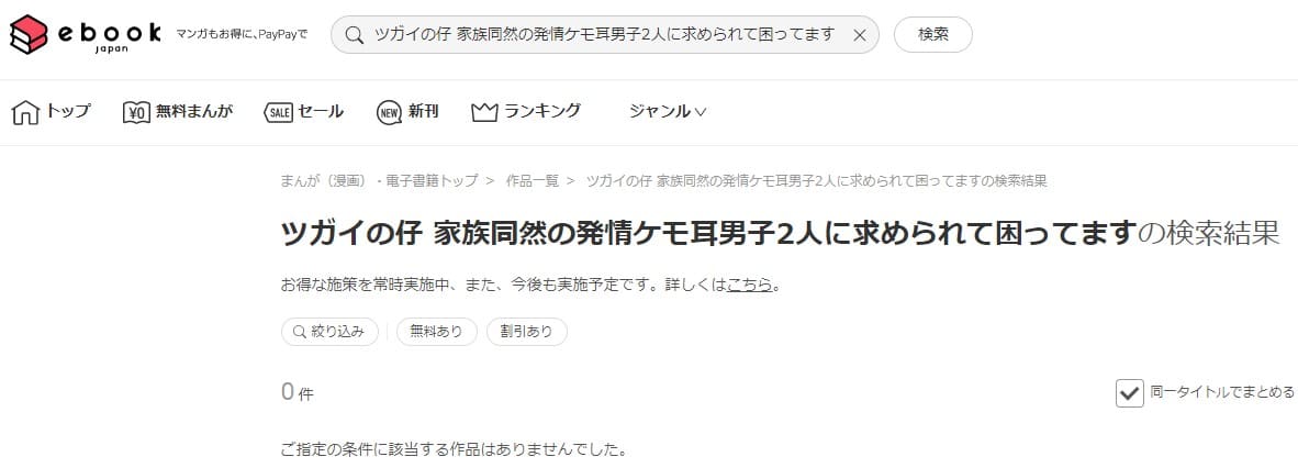 ツガイの仔 家族同然の発情ケモ耳男子2人に求められて困ってます ebookjapan