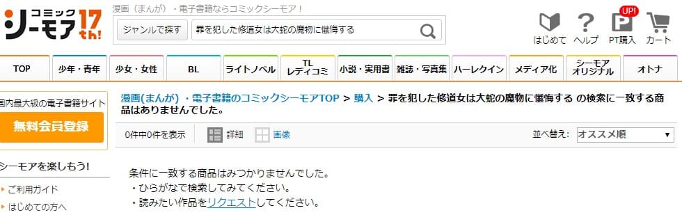 罪を犯した修道女は大蛇の魔物に懺悔する シーモア