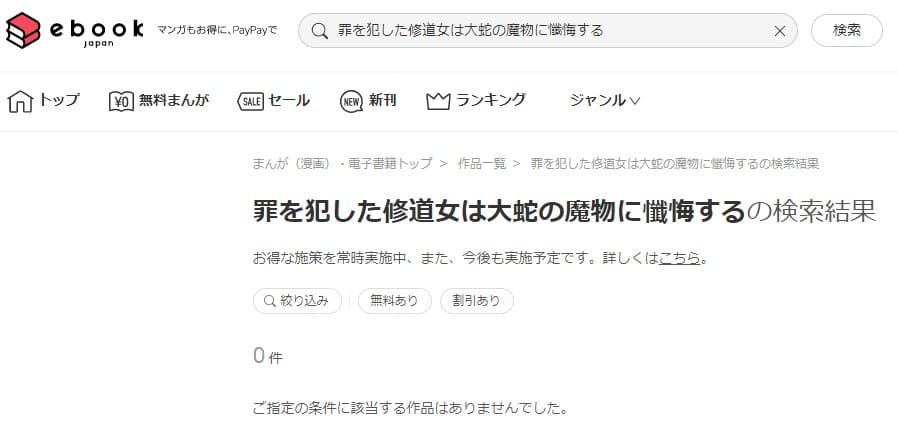 罪を犯した修道女は大蛇の魔物に懺悔する ebookjapan