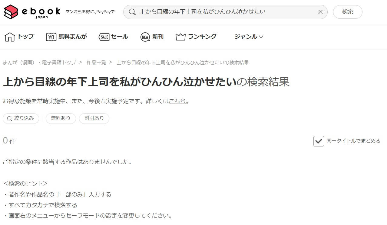 上から目線の年下上司を私がひんひん泣かせたい ebookjapan