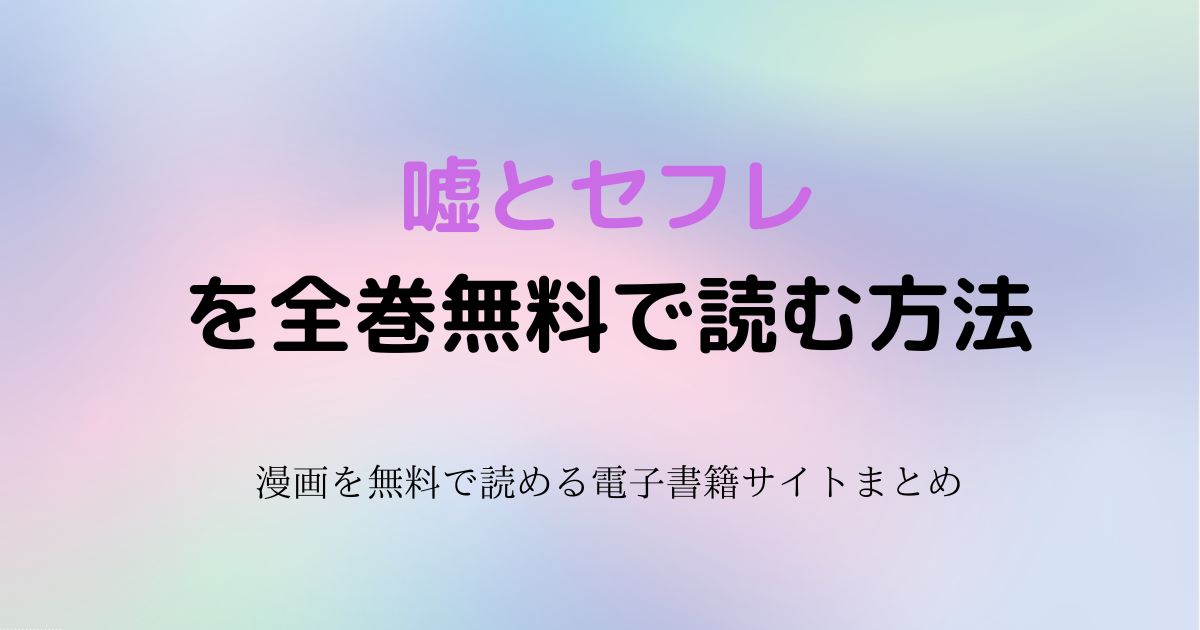 嘘とセフレ　無料