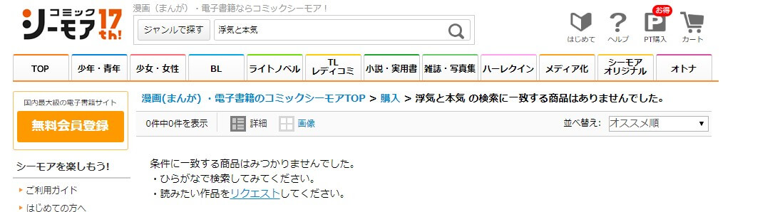 浮気と本気 シーモア
