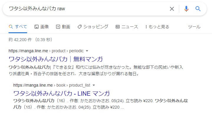 ワタシ以外みんなバカ raw