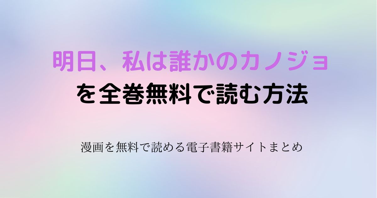 明日、私は誰かのカノジョ 無料