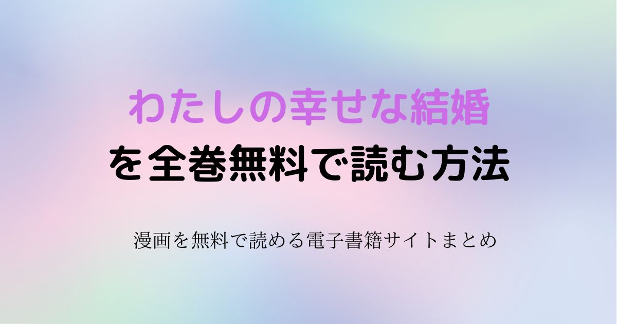 わたしの幸せな結婚 無料