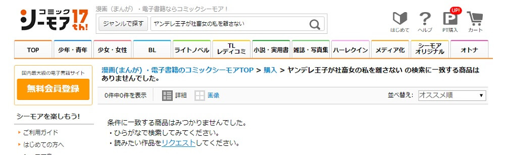 ヤンデレ王子が社畜女の私を離さない シーモア