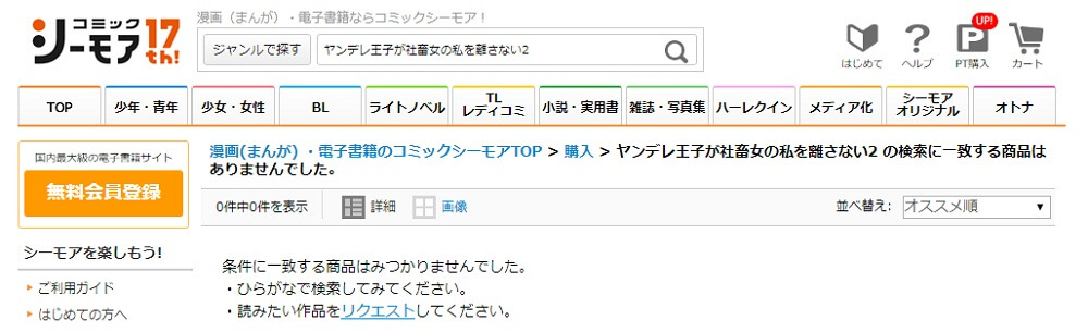 ヤンデレ王子が社畜女の私を離さない2 シーモア