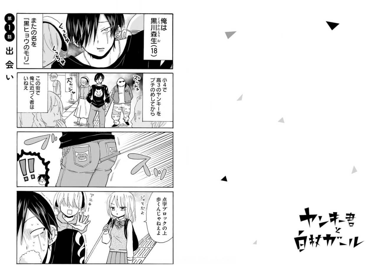 ヤンキー君と白杖ガール コミックシーモア 試し読み 