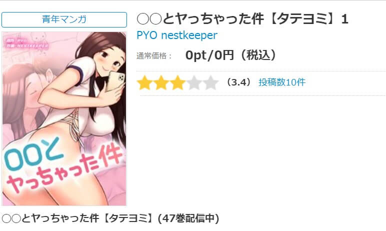 ◯◯とヤっちゃった件 シーモア
