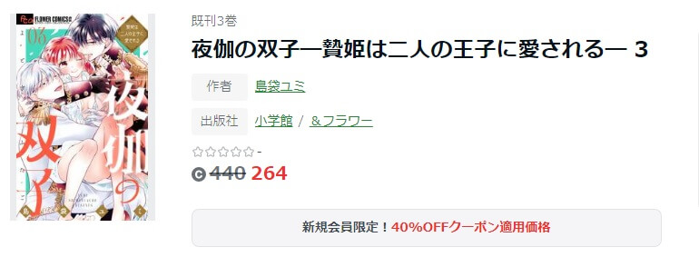 夜伽の双子―贄姫は二人の王子に愛される― ameba