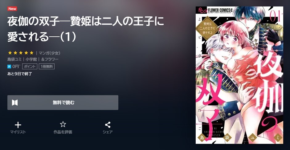 夜伽の双子―贄姫は二人の王子に愛される― U-NEXT