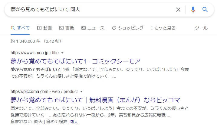 夢から覚めてもそばにいて 同人