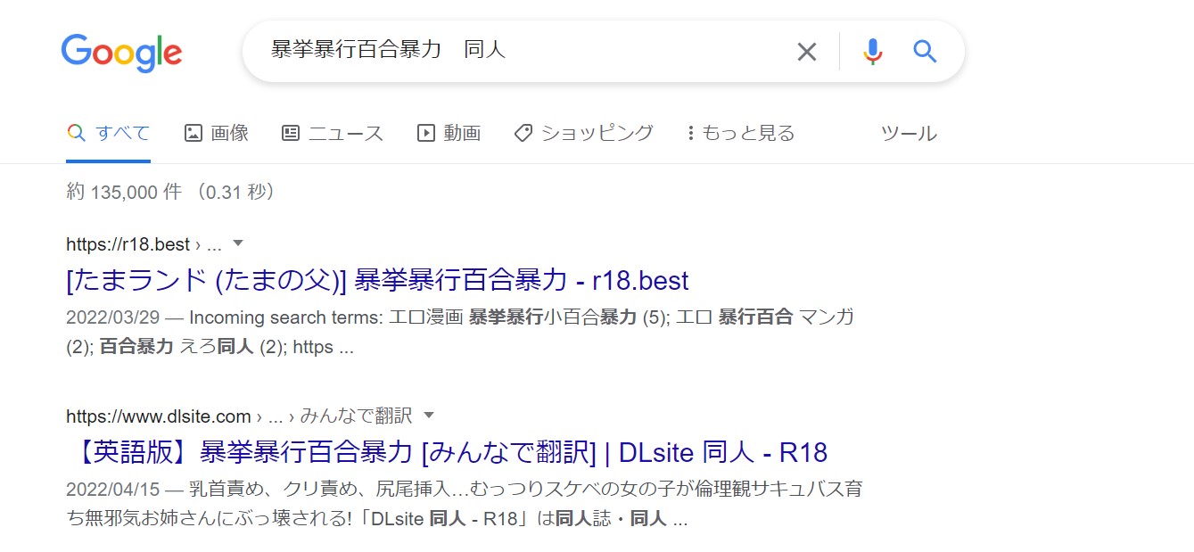 暴挙暴行百合暴力 同人