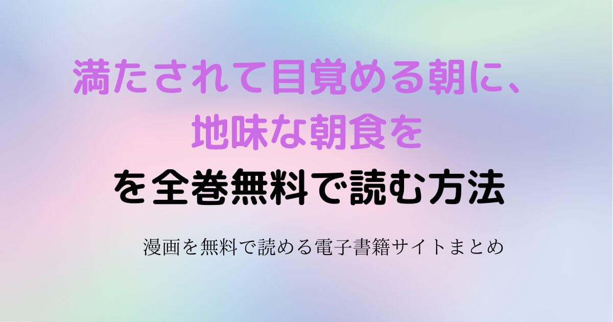 満たされて目覚める朝に、地味な朝食を　無料