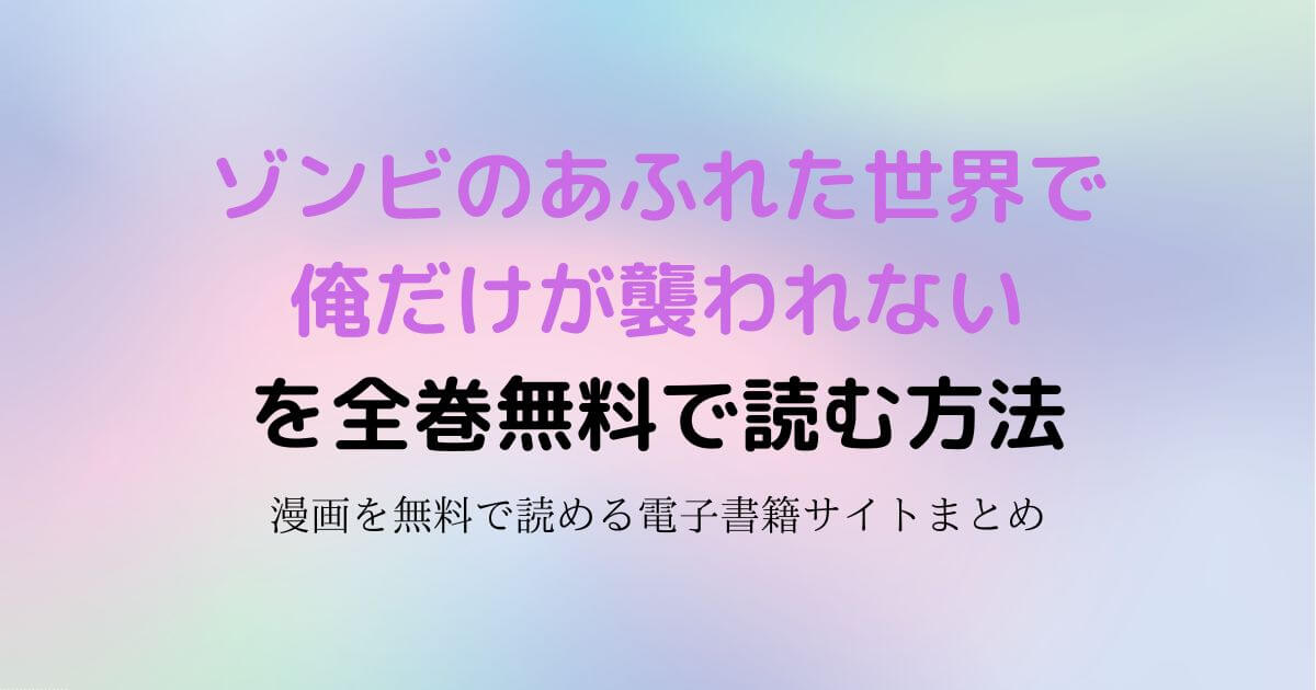 ゾンビのあふれた世界で俺だけが襲われない 無料