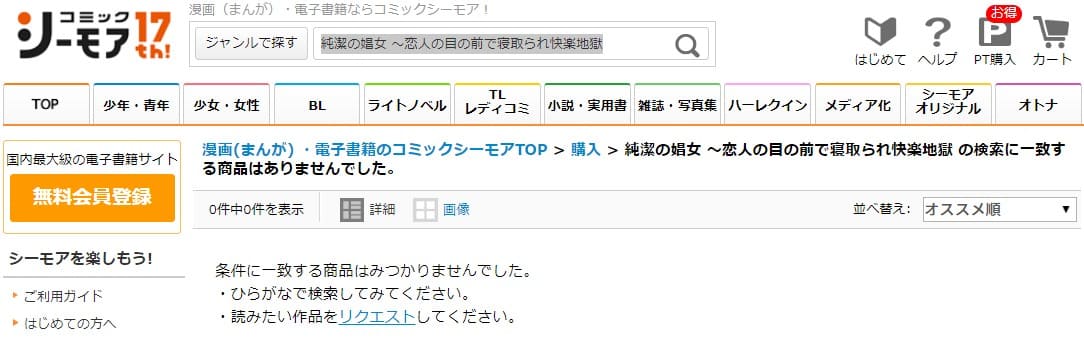 純潔の娼女 ～恋人の目の前で寝取られ快楽地獄 シーモア